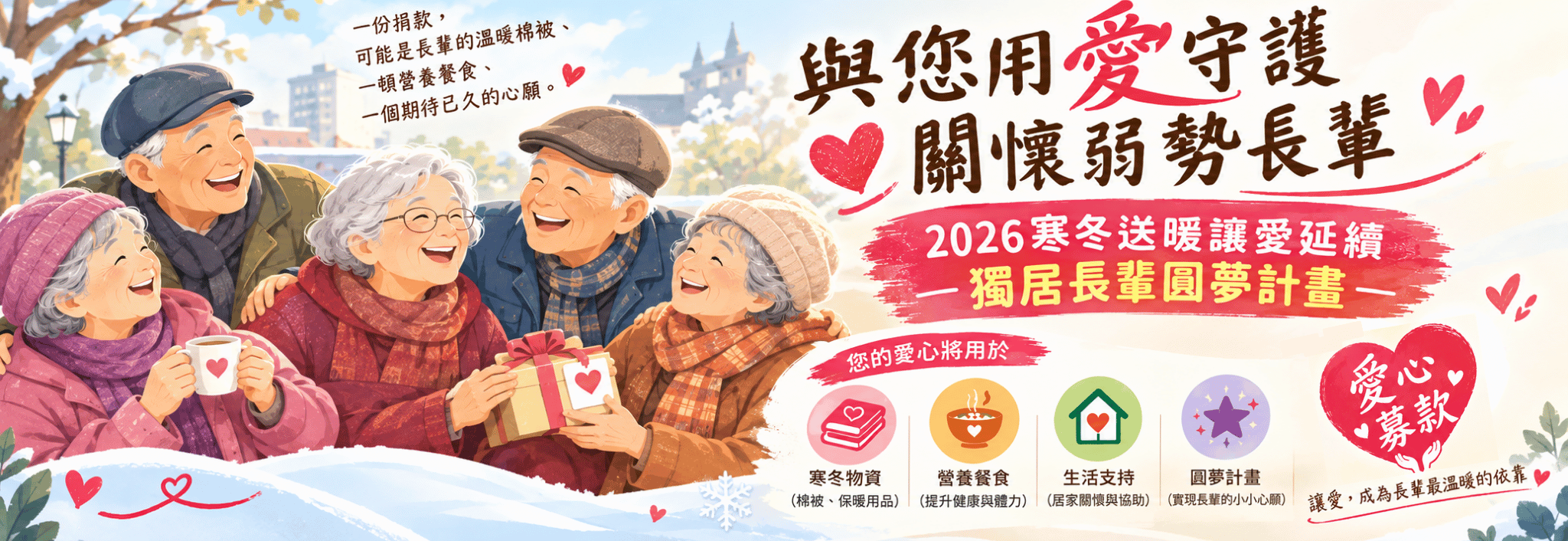 2026寒冬送暖讓愛延續一獨居長輩圓夢計畫
