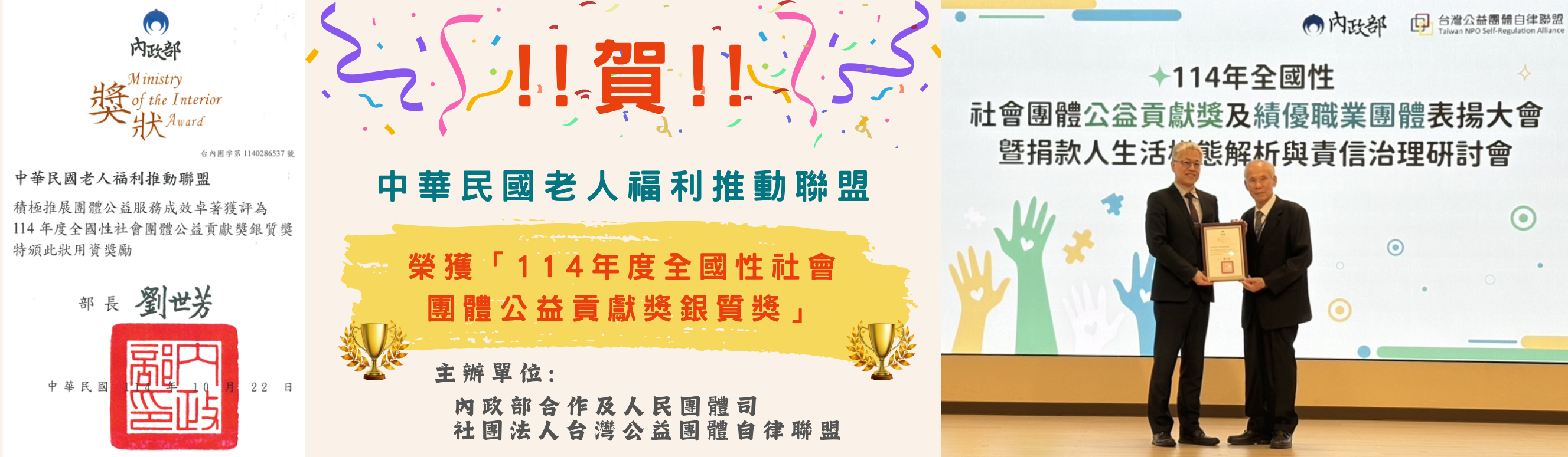 114年度全國性社會團體公益貢獻獎銀質獎