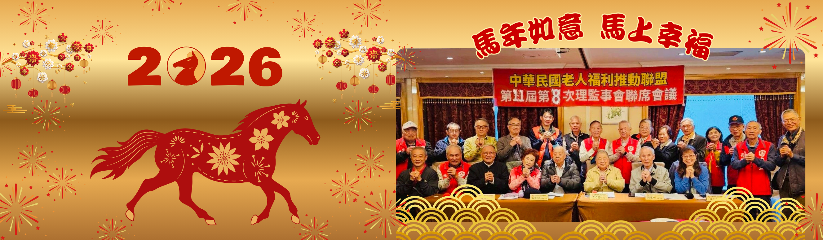 馬年如意馬上幸福