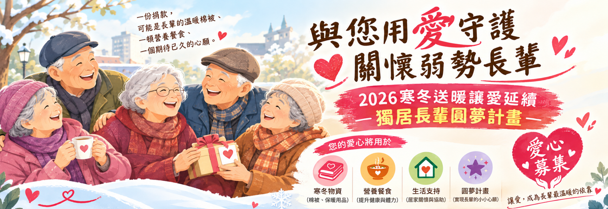 2026寒冬送暖讓愛延續一獨居長輩圓夢計畫