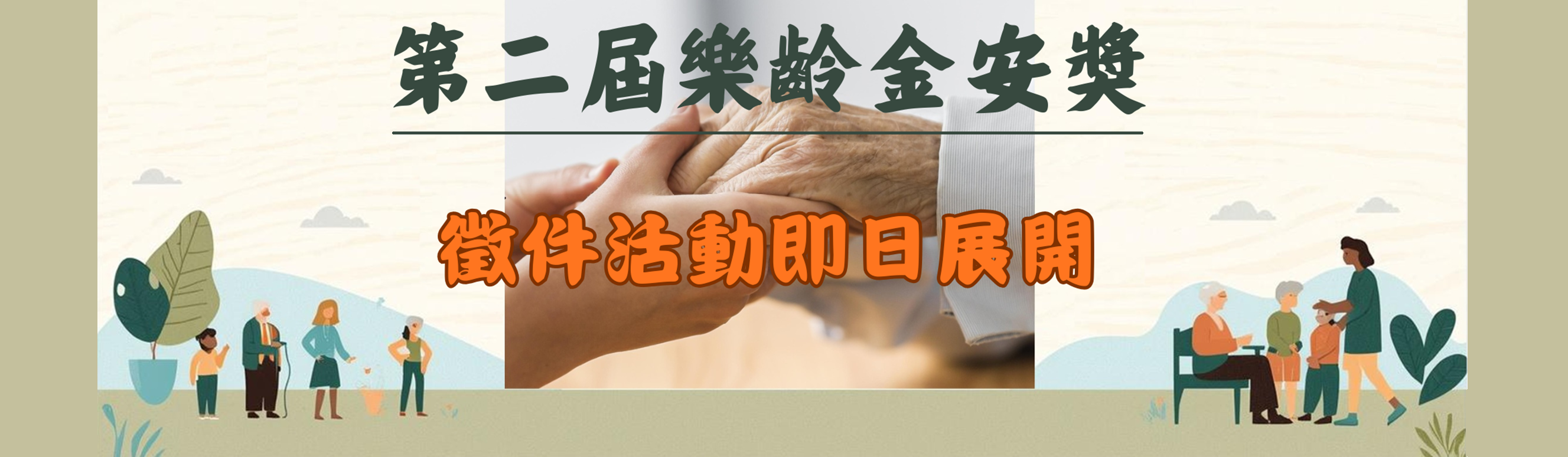 第二屆樂齡金安獎徵件活動