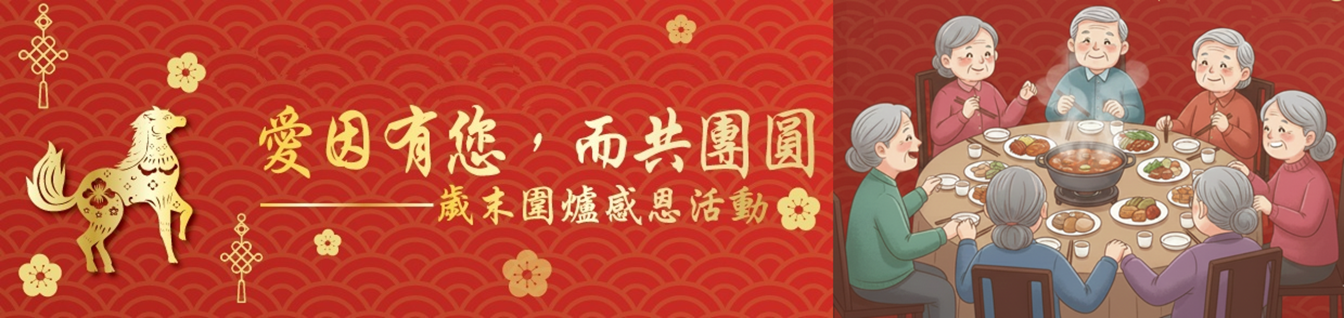 2026歲末圍爐感恩活動